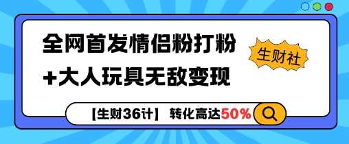 【生财36计】全网首发情侣粉打粉+大人玩具无敌变现-立业有术