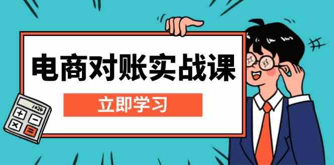 电商对账实战课：详解Excel对账模板搭建，包含报表讲解，核算方法-立业有术