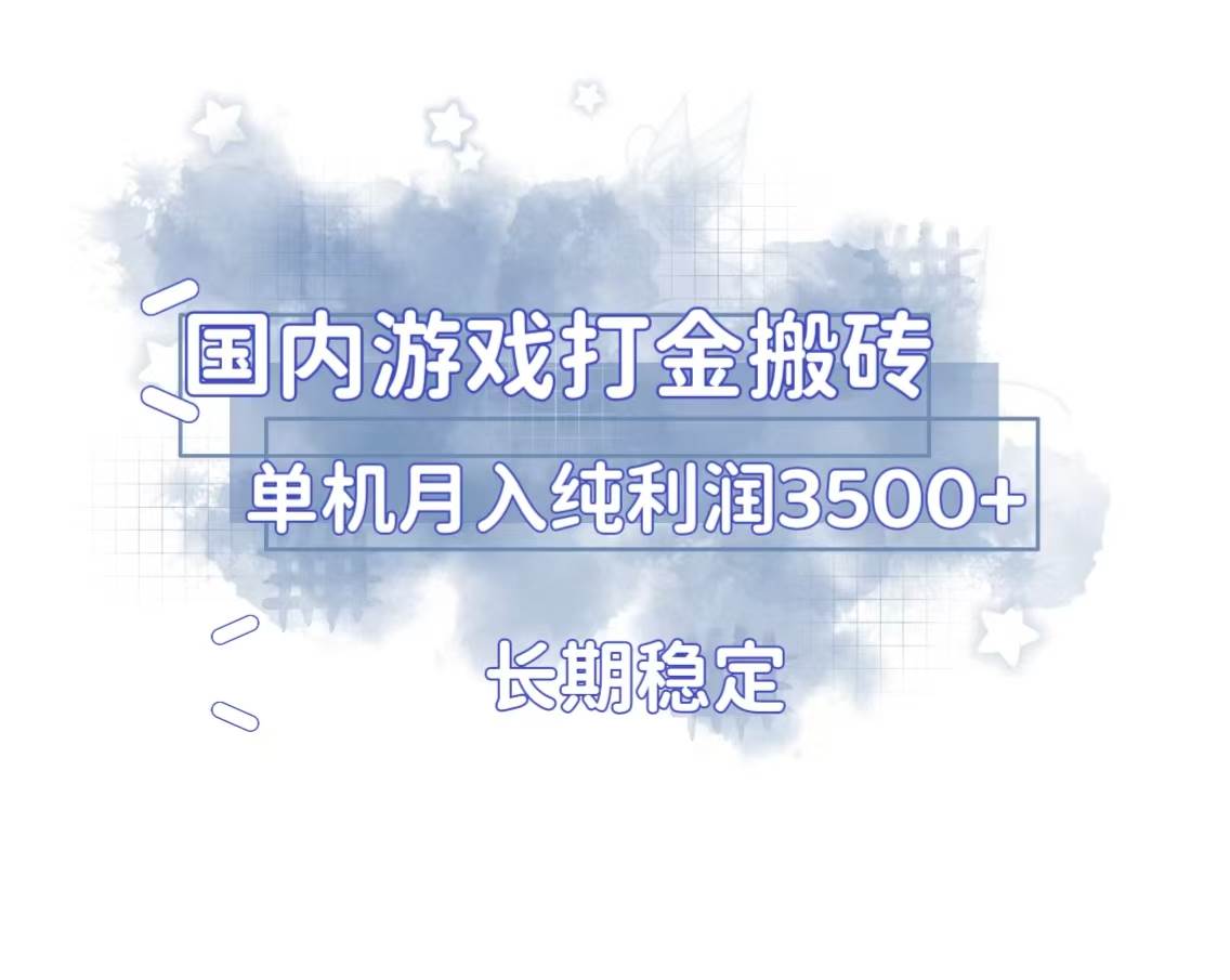 （13584期）国内游戏打金搬砖，长期稳定，单机纯利润3500+多开多得-立业有术