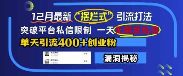12月最新“摆烂式”引流打法，突破平台私信限制，一天无限发私信，单天引流400+创业粉-立业有术