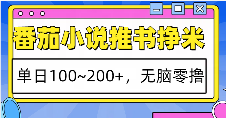 番茄小说推书赚米，单日100~200+，无脑零撸-立业有术
