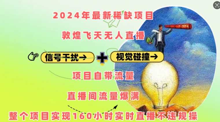 2024年最新稀缺项目敦煌飞天无人直播，项目自带流量，流量爆满，实现160小时实时直播不违规操-立业有术