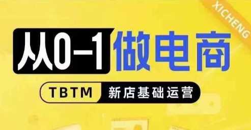 从0-1做电商-新店基础运营，从0-1对比线上线下经营逻辑，特别适合新店新手理解-立业有术