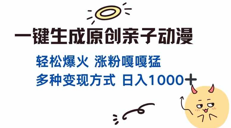一键生成原创亲子对话动漫 单视频破千万播放 多种变现方式 日入多张-立业有术