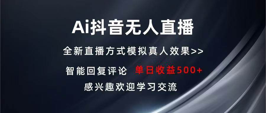 （13590期）Ai抖音无人直播 单机500+ 打造属于你的日不落直播间 长期稳定项目 感兴…-立业有术