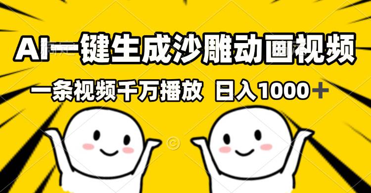 （13592期）AI一键生成沙雕视频，一条视频千万播放，轻松日入1000+-立业有术
