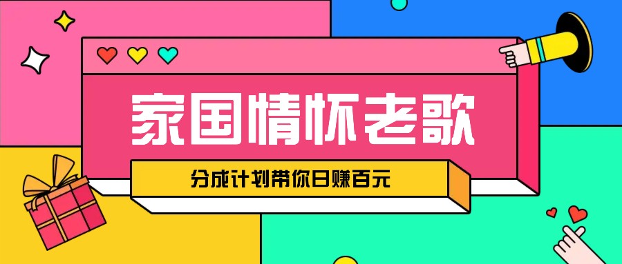 经典家国情怀歌曲盘点赛道开启撸金模式，视频分成计划带你轻松日赚百元-立业有术