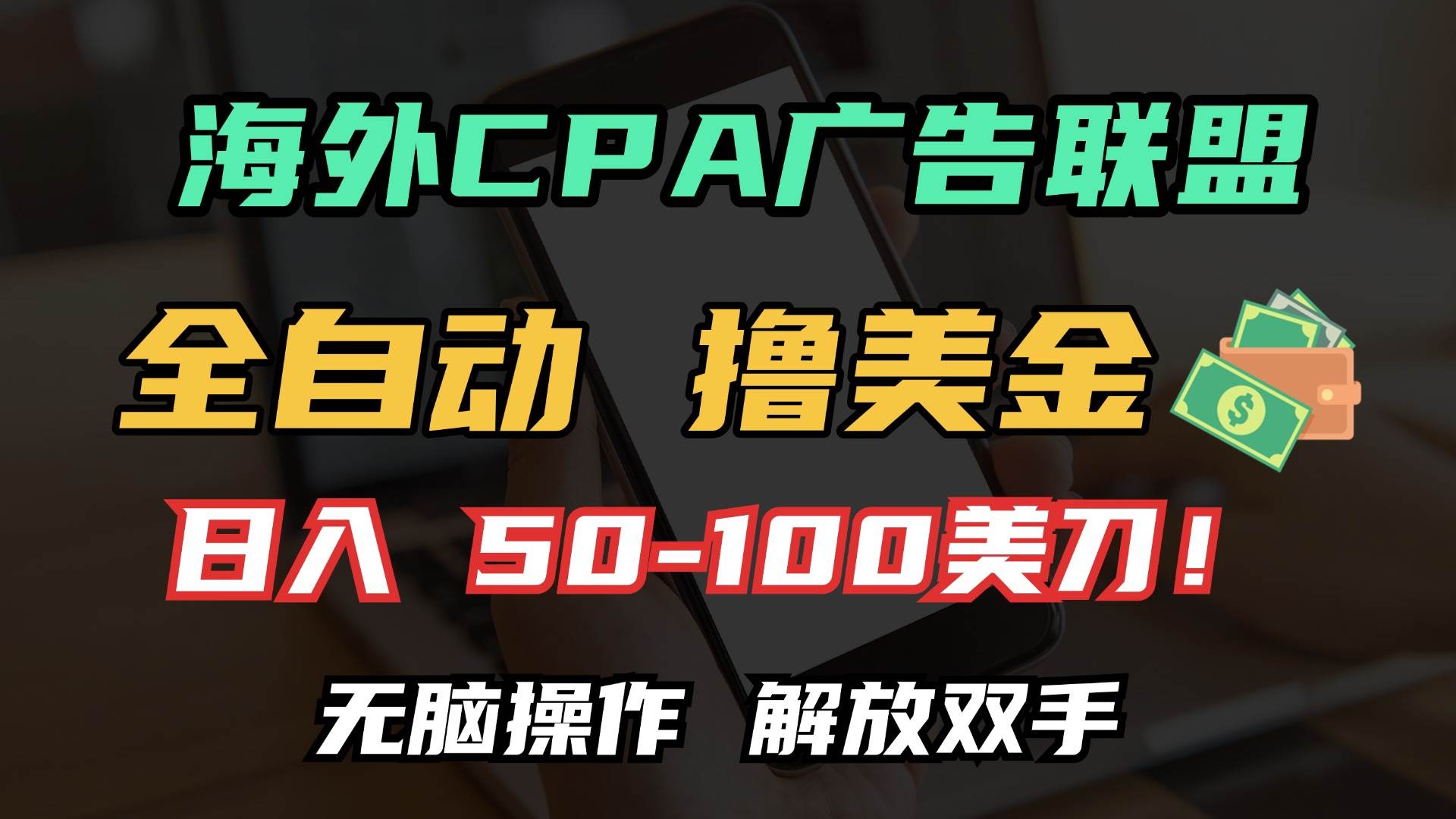 （13593期）海外CPA全自动撸美金, 日入100＋美金, 无脑操作，解放双手-立业有术