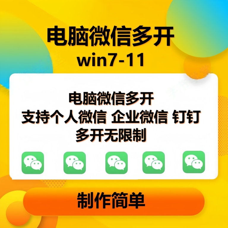 （13594期）pc微信多开软件，支持普通微信多开，企业微信多开，钉钉多开-立业有术