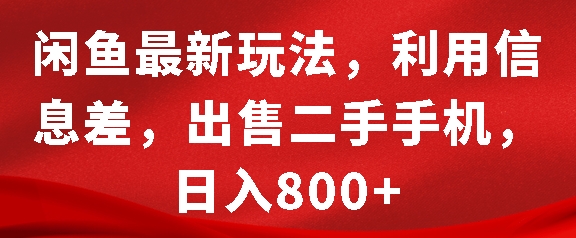闲鱼最新玩法，利用信息差，出售二手手机，日入8张【揭秘】-立业有术