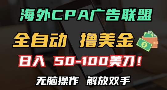 海外CPA全自动撸美金, 日入100+美刀，无脑操作，解放双手【揭秘】-立业有术