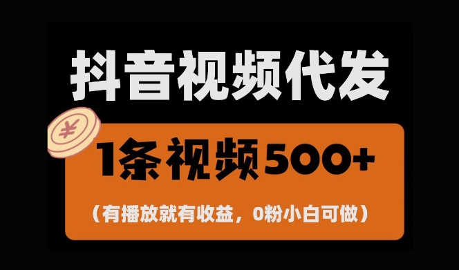 最新零撸项目，一键托管账号，有播放就有收益，日入1千+，有抖音号就能躺Z-立业有术