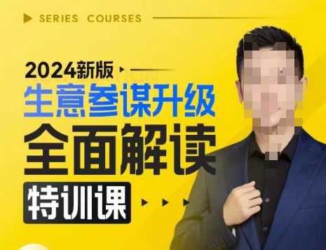 2024新版生意参谋升级全面解读特训课，新版策略方法揭秘，后台深度解读新版生意参谋-立业有术