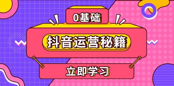 抖音运营秘籍，内容定位，打造个人IP，提升变现能力, 助力账号成长-立业有术