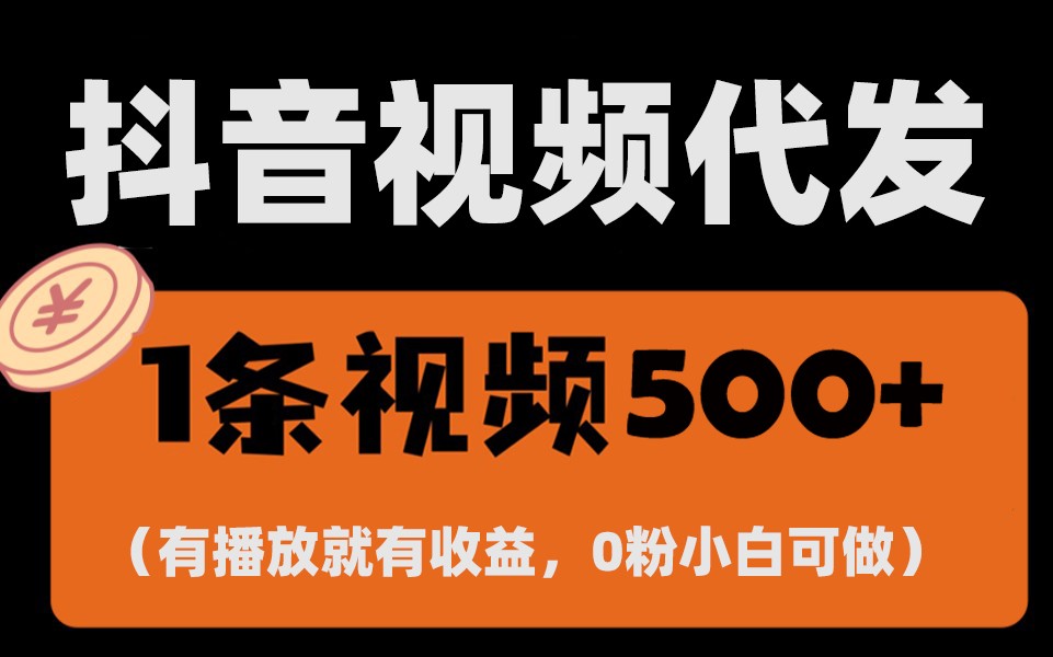 最新零撸项目，一键托管账号，有播放就有收益，日入1千+，有抖音号就能躺赚-立业有术