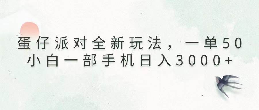 （13599期）蛋仔派对全新玩法，一单50，小白一部手机日入3000+-立业有术