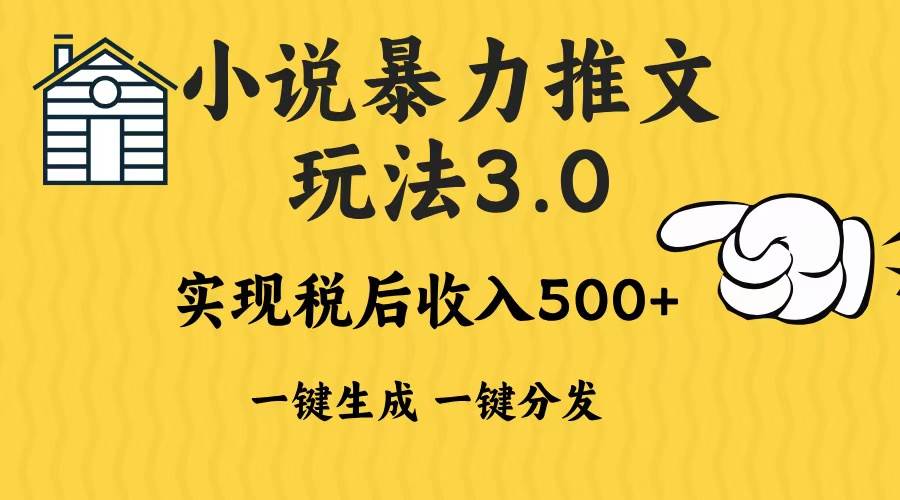 （13598期）2024年小说推文暴力玩法3.0一键多发平台生成无脑操作日入500-1000+-立业有术