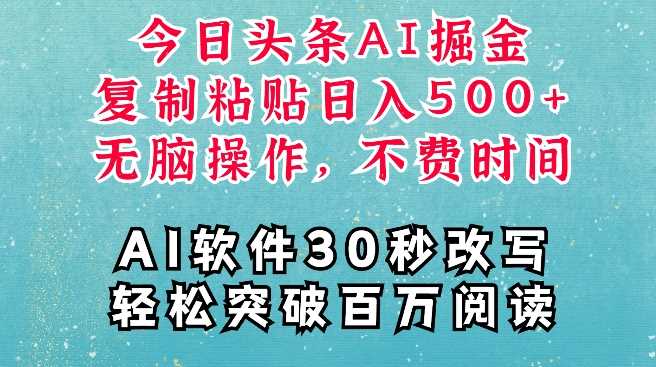 AI头条掘金项目，复制粘贴稳定变现，AI一键写文，空闲时间轻松变现5张【揭秘】-立业有术