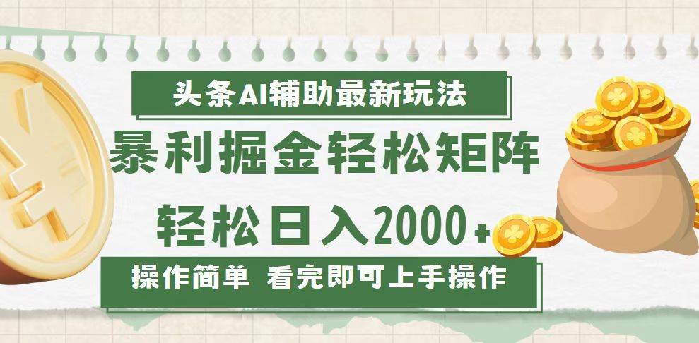（13601期）今日头条AI辅助掘金最新玩法，轻松矩阵日入2000+-立业有术