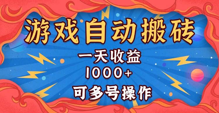 （13600期）国外游戏无脑自动搬砖，一天收益1000+ 可多号操作-立业有术