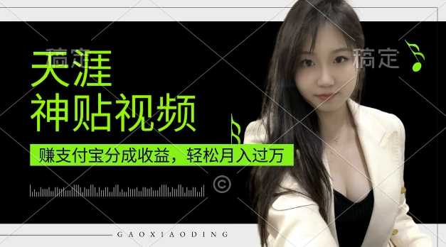 支付宝分成计划，天涯神贴视频，轻松月入过W，操作简单，适合宝妈，上班族【揭秘】-立业有术
