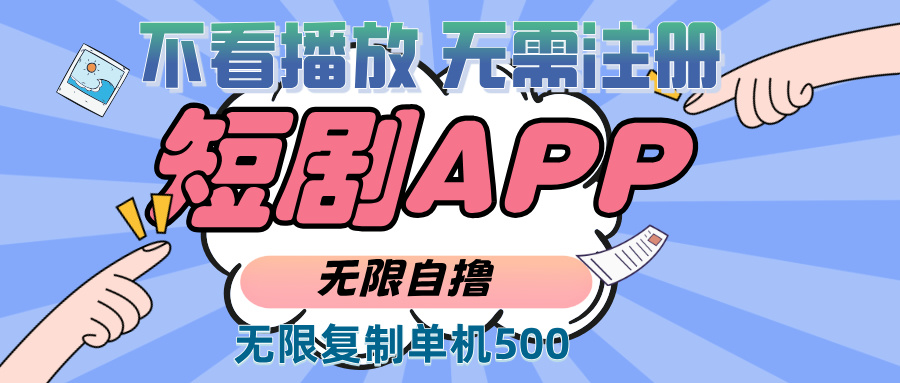 （13603期）2024最新短剧玩法，无需注册，不看播放，无限复制单号轻松日入500+-立业有术