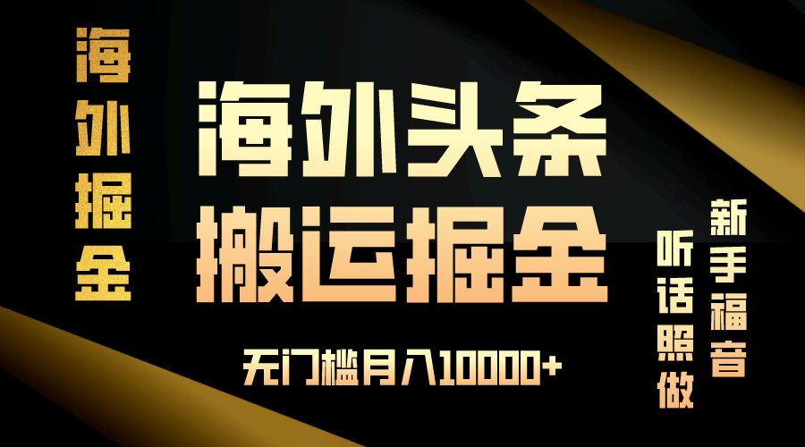 （13602期）海外头条搬运发帖，新手福音，听话照做，无门槛月入10000+-立业有术