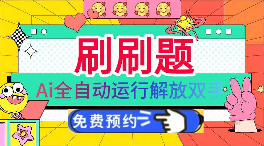 （13604期）刷刷题Ai全自动运行，每天半小时轻松搞几张，管道收益轻松日入1000+-立业有术