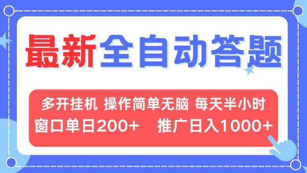 （13605期）最新全自动答题项目，多开挂机简单无脑，窗口日入200+，推广日入1k+，…-立业有术