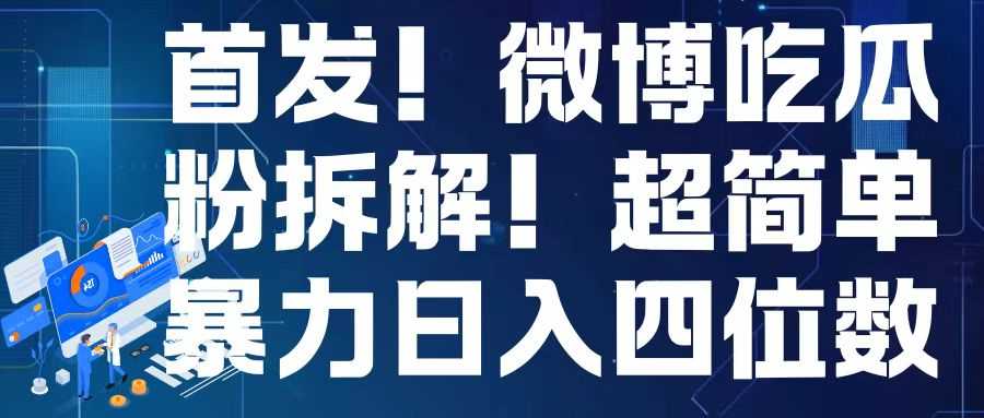 首发！微博吃瓜粉引流变现拆解，日入四位数轻轻松松【揭秘】-立业有术