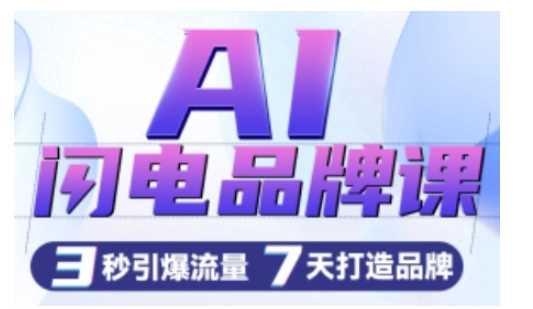 AI闪电品牌课，一键写广告语，3秒出创意图，7天打造品牌，引爆流量-立业有术