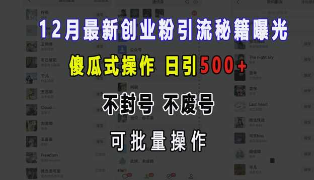 12月最新创业粉引流秘籍曝光 傻瓜式操作 日引500+ 不封号 不废号 可批量操作【揭秘】-立业有术
