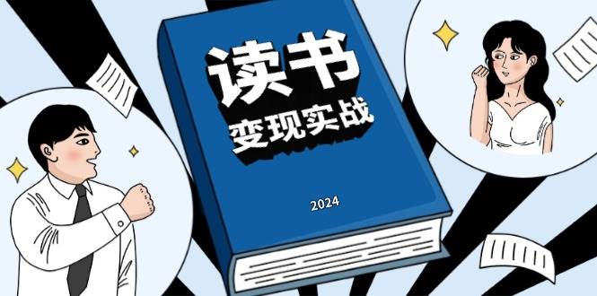（13608期）读书赚钱实战营，从0到1边读书边赚钱，实现年入百万梦想,写作变现-立业有术
