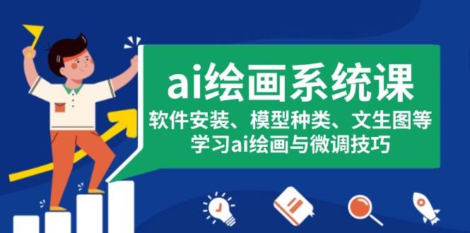 （13611期）ai绘画系统课，软件安装、模型种类、文生图等，学习ai绘画与微调技巧-立业有术