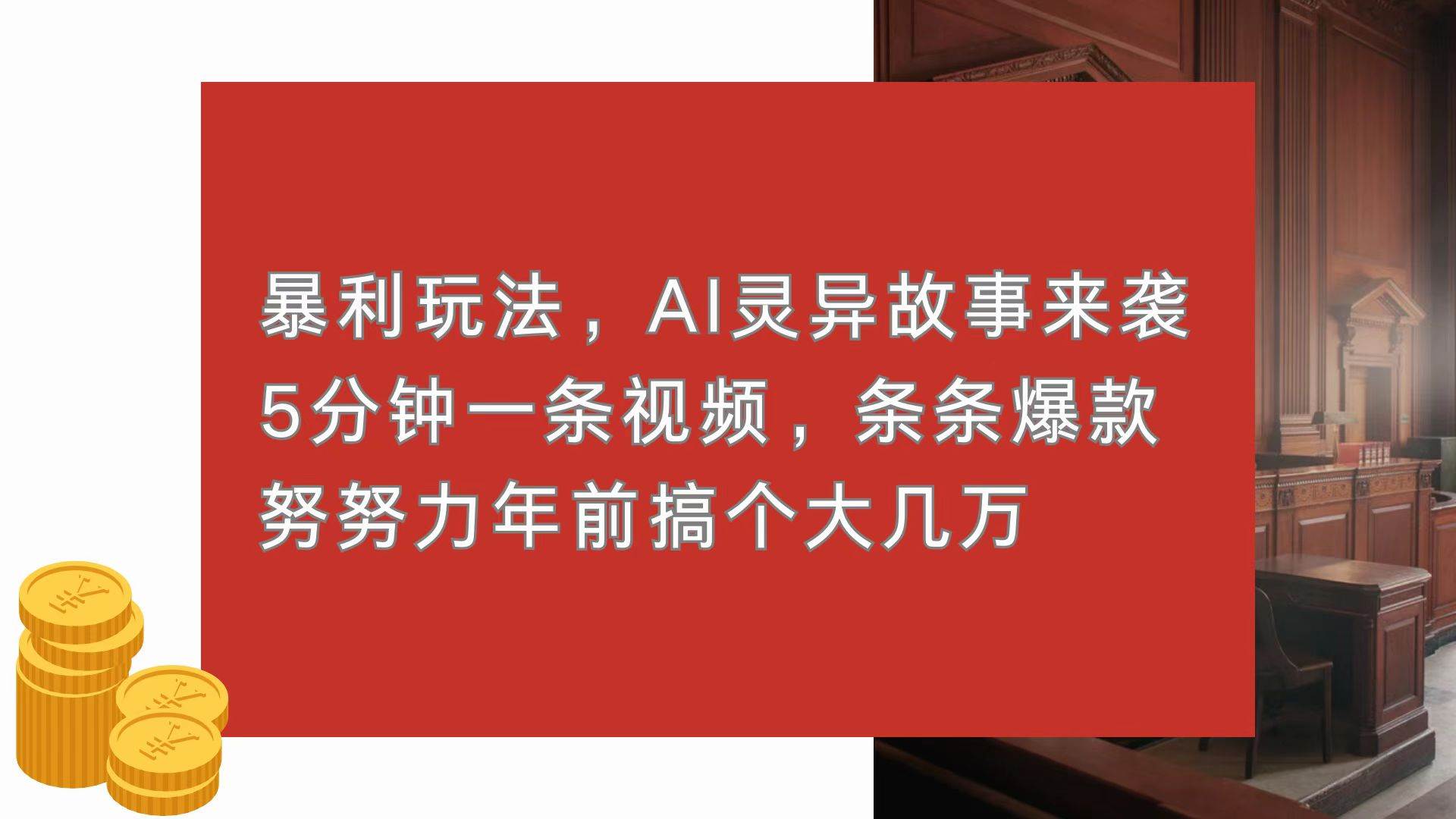 （13612期）暴利玩法，AI灵异故事来袭，5分钟1条视频，条条爆款 努努力年前搞个大几万-立业有术