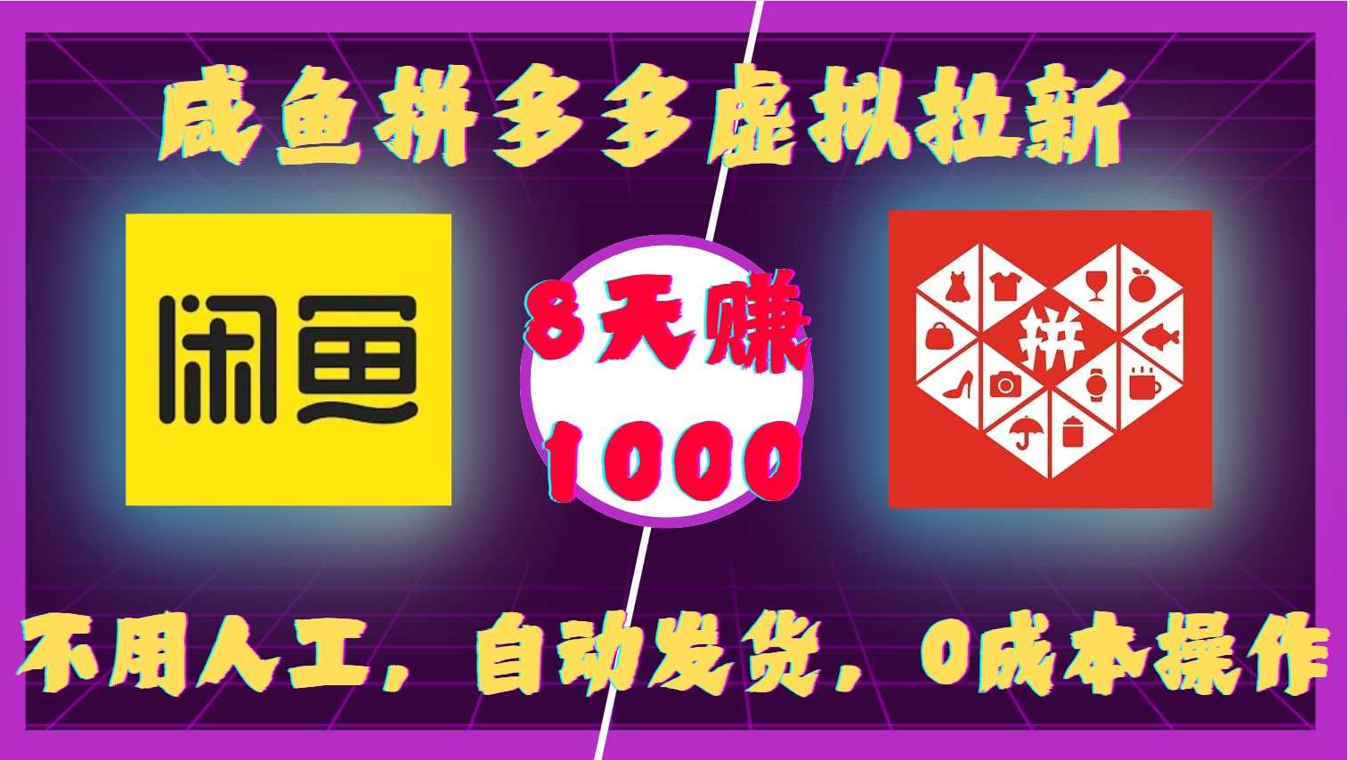咸鱼拼多多虚拟拉新，不用人工，自动发货，0成本操作，8天收益1k-立业有术