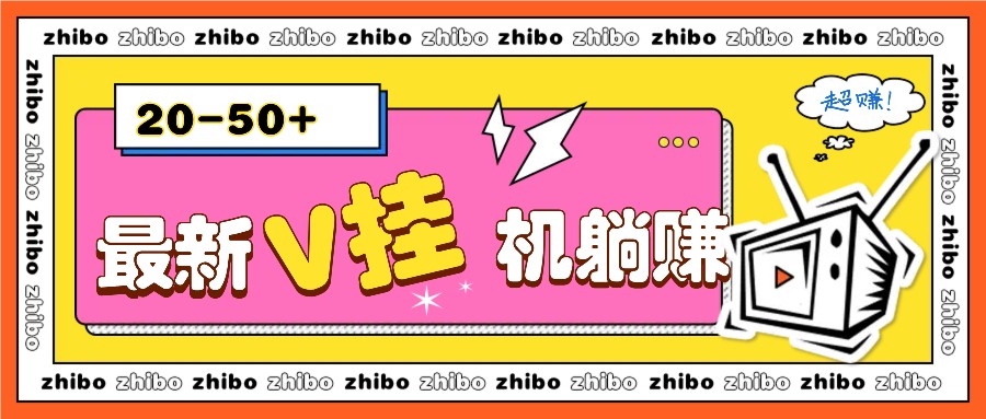 最新V挂机躺赚项目，零成本零门槛单号日收益10-100，月躺赚2000+-立业有术