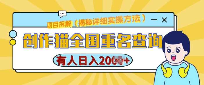 创作猫全国重名查询，详细教程，简单制作，日入多张【揭秘】-立业有术
