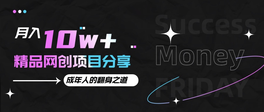 月入十万+的网创项目分享，成年人的最快翻身之道-立业有术