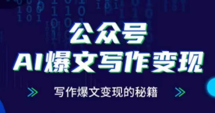 公众号AI爆文写作变现项目，写作爆文变现的秘籍-立业有术