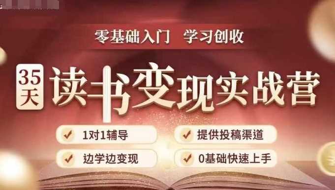 35天读书变现实战营，从0到1带你体验读书-拆解书-变现全流程，边读书边赚钱-立业有术