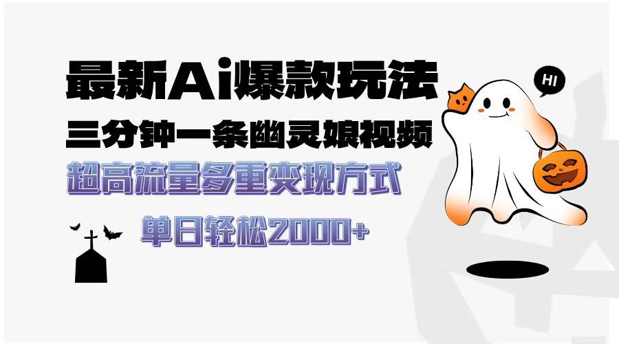 （13614期）最新AI爆款玩法，三分钟一条幽灵娘视频，超高流量，多种变现方式，轻松…-立业有术