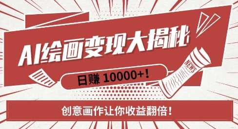 AI梦境绘画致富秘籍，复制粘贴，新手也能快速掌握，创意画作让你收益翻倍-立业有术