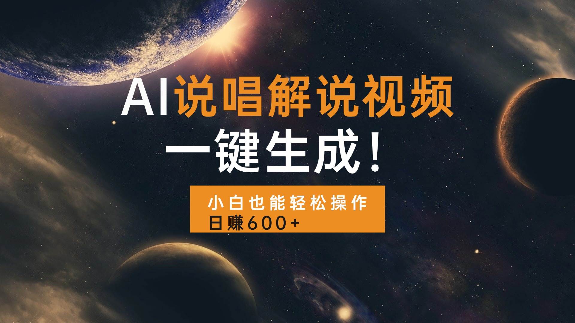 （13618期）AI说唱解说视频，一键生成，小白也能轻松操作日赚600+-立业有术
