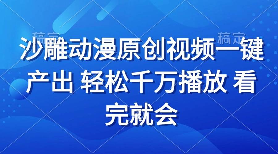 （13619期）沙雕动画视频一键产出 轻松千万播放 看完就会-立业有术