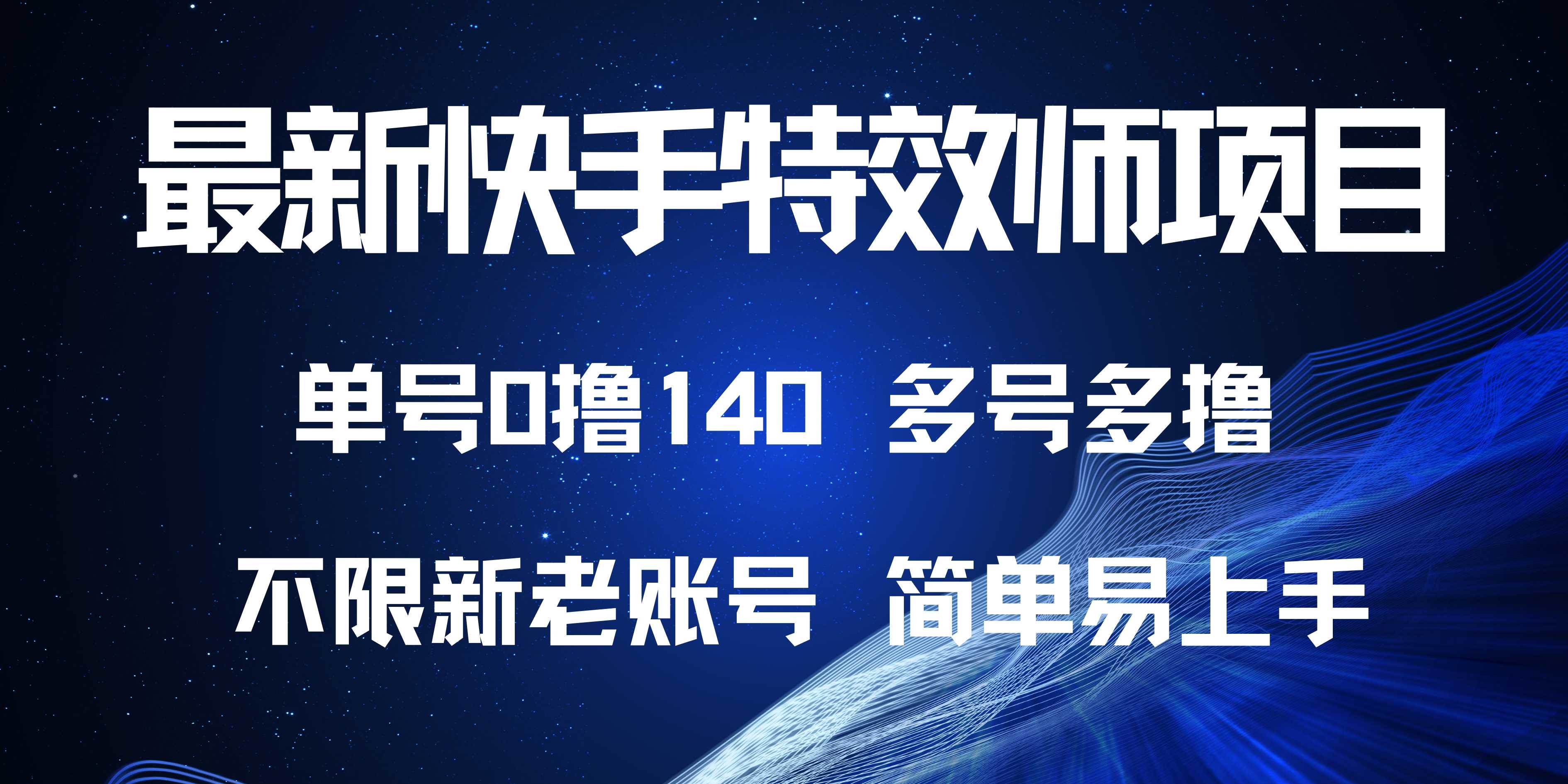 （13623期）最新快手特效师项目，单号白嫖0撸140，多号多撸-立业有术