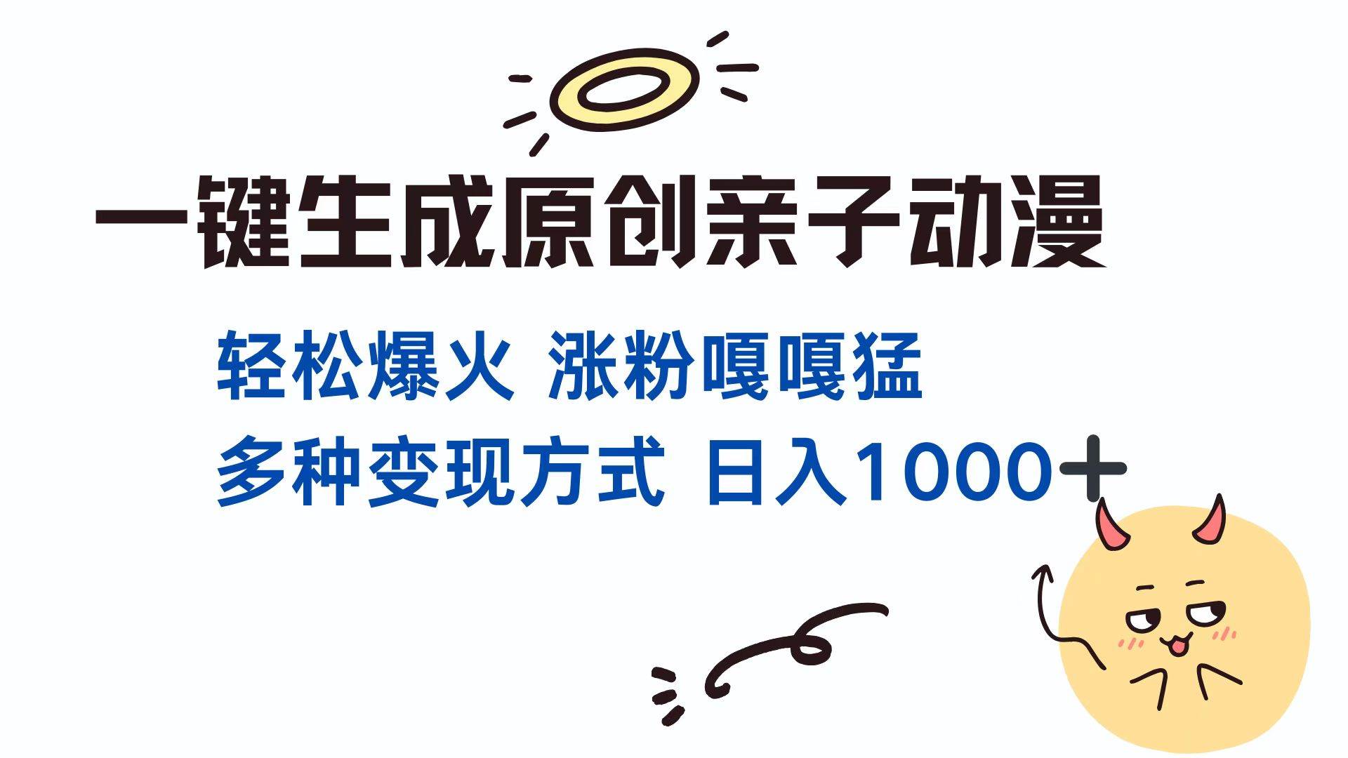 （13621期）一键生成原创亲子对话动漫 单视频破千万播放 多种变现方式 日入1000+-立业有术