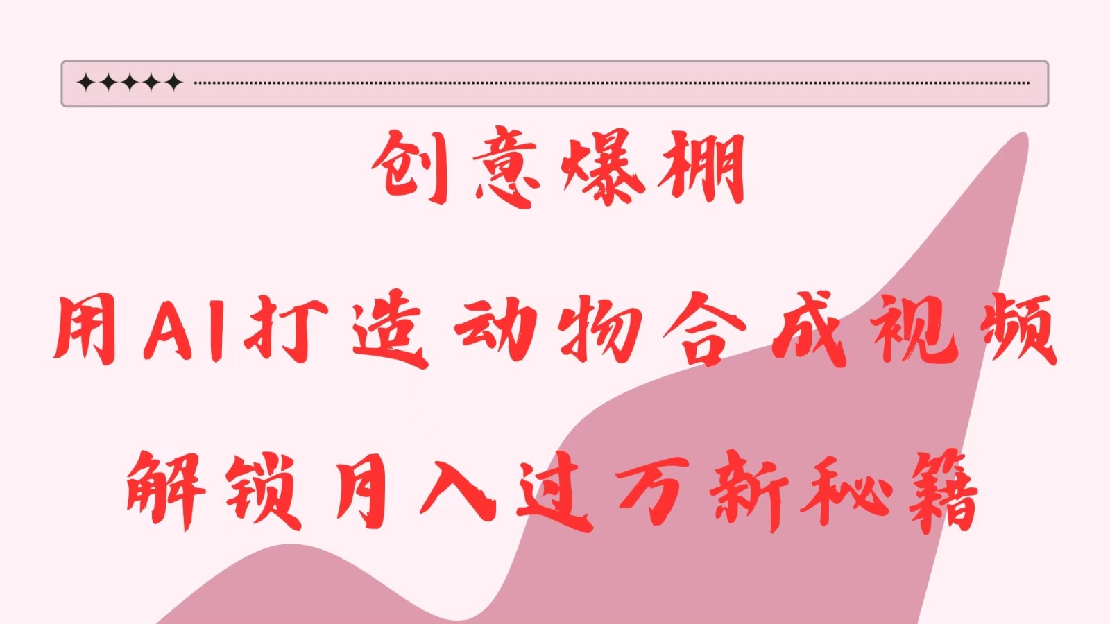 创意爆棚，用AI打造动物合成视频，解锁月入过万新秘籍-立业有术