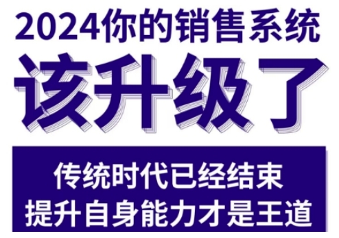 2024能落地的销售实战课，你的销售系统该升级了-立业有术