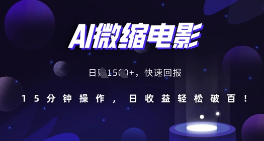 AI微缩电影，还原历史真实场景，15分钟操作，日收益轻松破百-立业有术